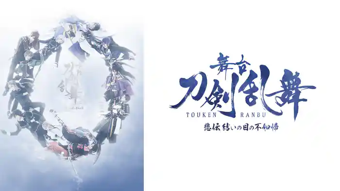 舞台『刀剣乱舞』悲伝 結いの目の不如帰