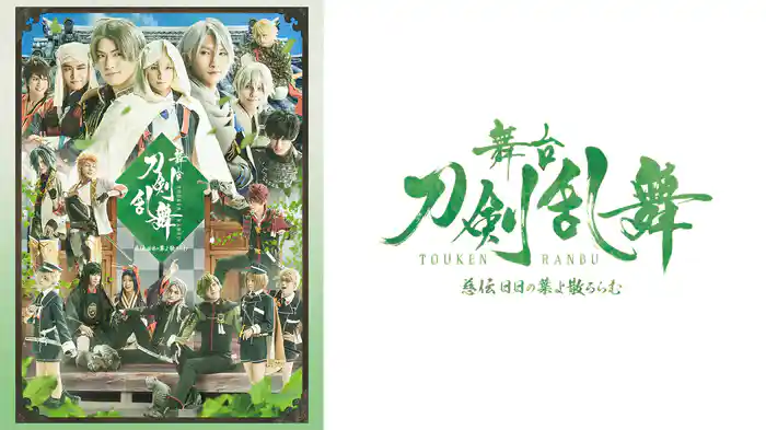 舞台『刀剣乱舞』慈伝 日日の葉よ散るらむ