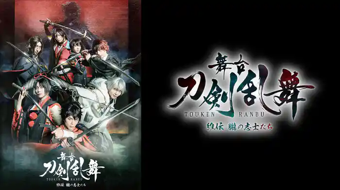 舞台『刀剣乱舞』維伝 朧の志士たち