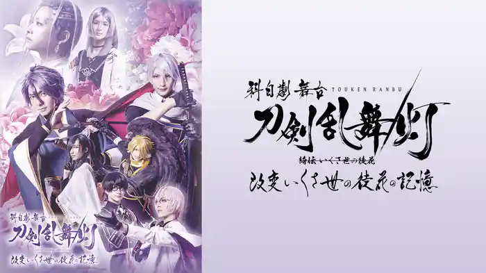 科白劇 舞台『刀剣乱舞/灯』綺伝 いくさ世の徒花 改変 いくさ世の徒花の記憶