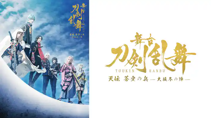 舞台『刀剣乱舞』天伝 蒼空の兵 -大坂冬の陣-