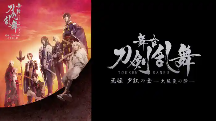 舞台『刀剣乱舞』无伝 夕紅の士 -大坂夏の陣-