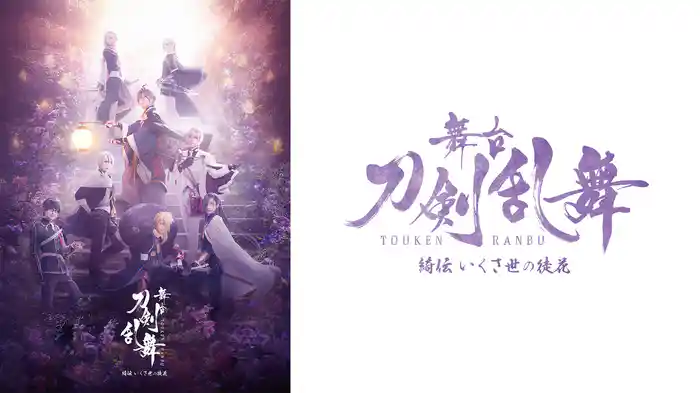 舞台『刀剣乱舞』綺伝 いくさ世の徒花