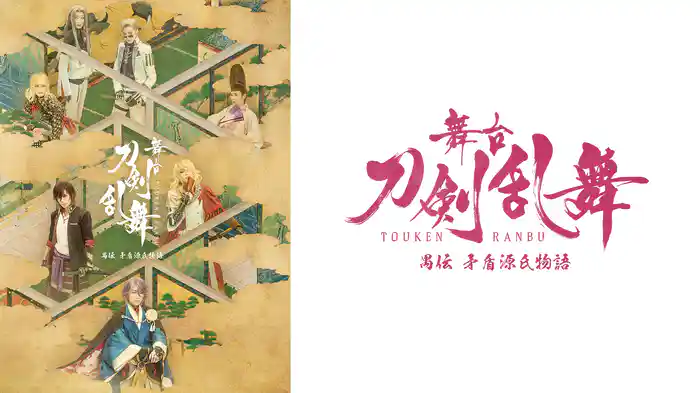 舞台『刀剣乱舞』禺伝 矛盾源氏物語
