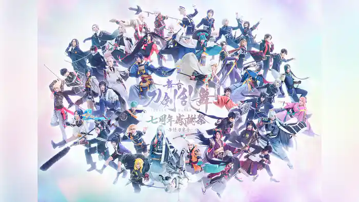 舞台『刀剣乱舞』七周年感謝祭 -夢語刀宴會-