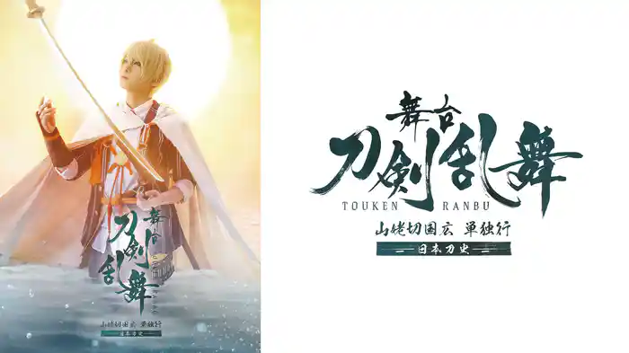 舞台『刀剣乱舞』山姥切国広 単独行 -日本刀史-