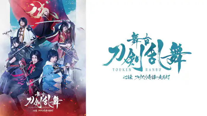 舞台『刀剣乱舞』心伝 つけたり奇譚の走馬灯
