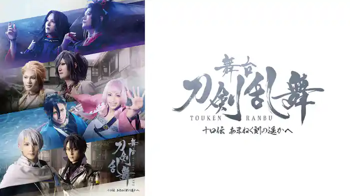舞台『刀剣乱舞』十口伝 あまねく刻の遥かへ
