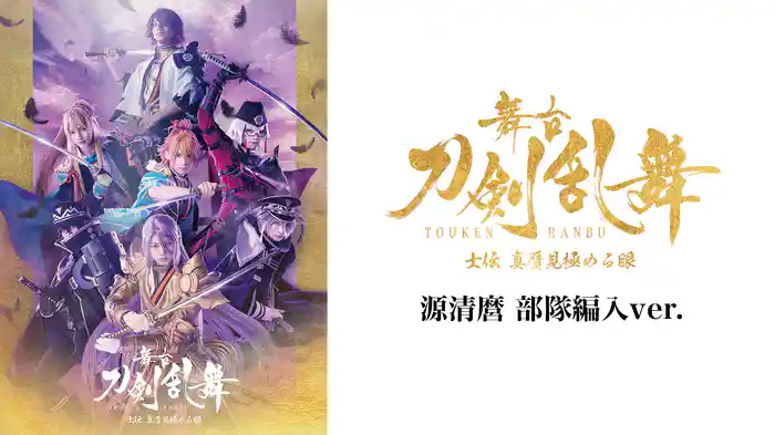 舞台『刀剣乱舞』士伝 真贋見極める眼 源清麿 部隊編入ver.