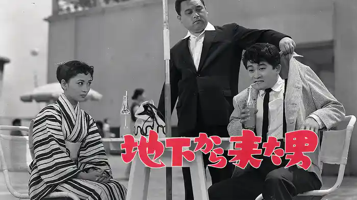地下から来た男
