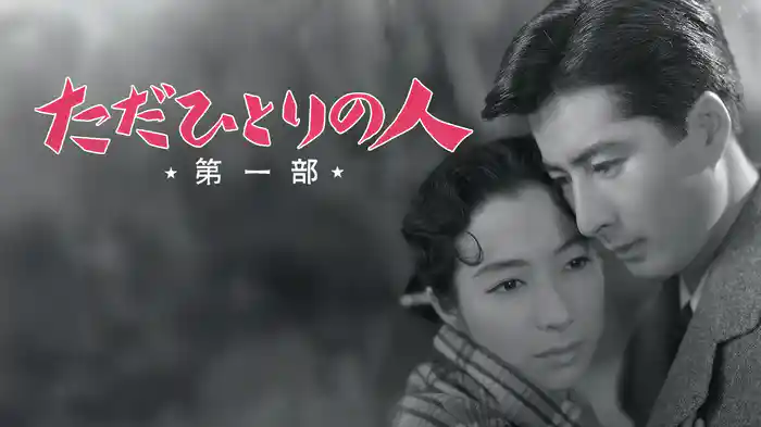 ただひとりの人 第一部