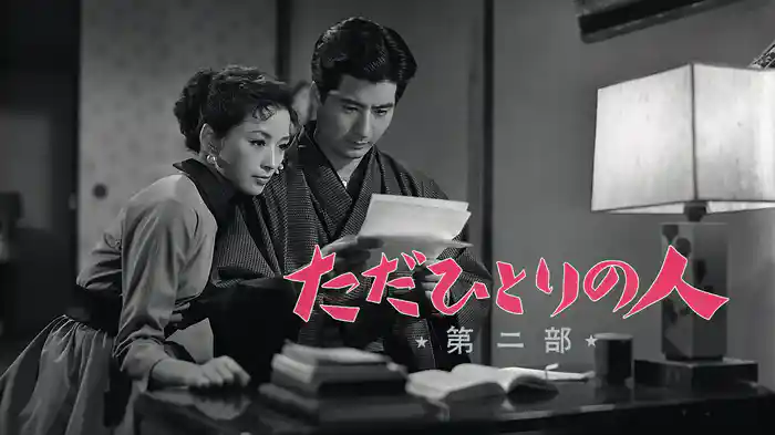 ただひとりの人 第二部