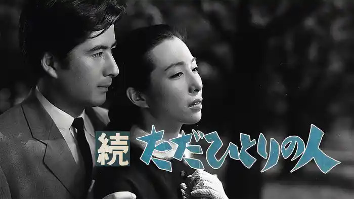 続ただひとりの人