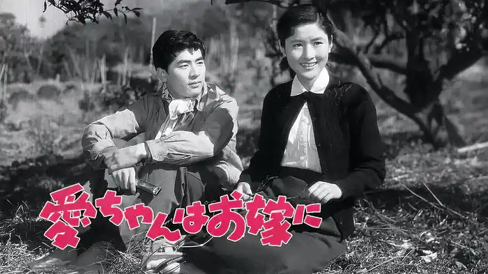 愛ちゃんはお嫁に