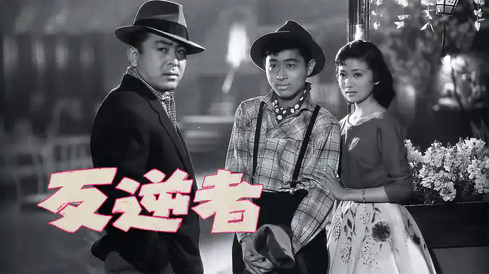 反逆者