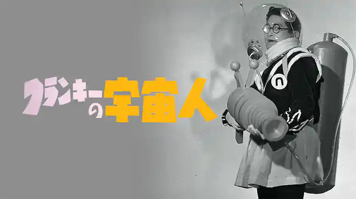 フランキーの宇宙人