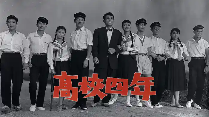 高校四年