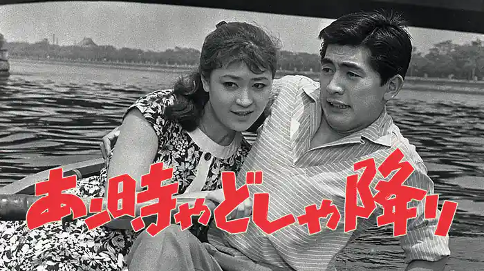 あン時ゃどしゃ降り