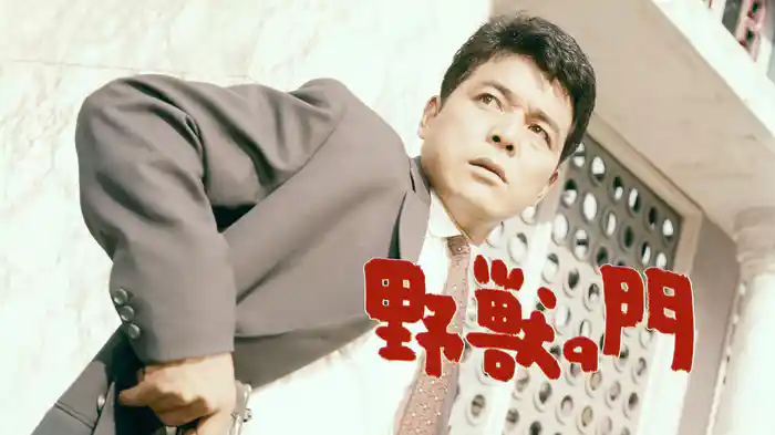 野獣の門