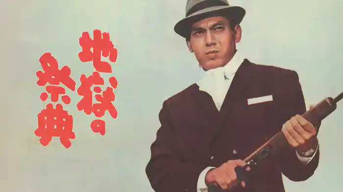 地獄の祭典