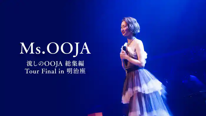 Ms.OOJA 流しのOOJA 総集編 Tour Final in 明治座