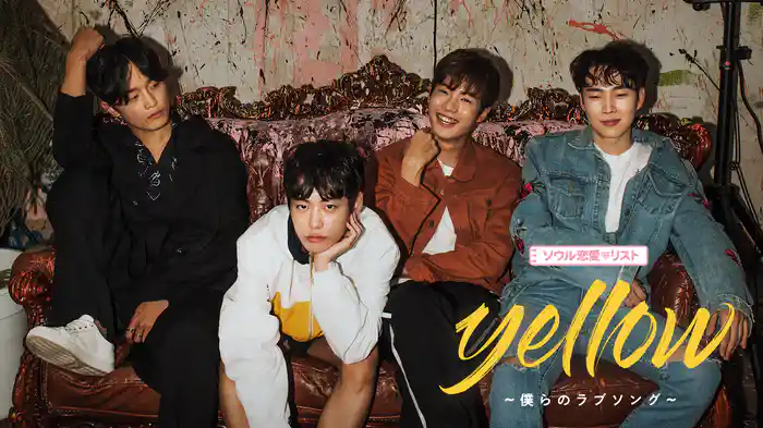 【ソウル恋愛♡リスト】Yellow～僕らのラブソング～