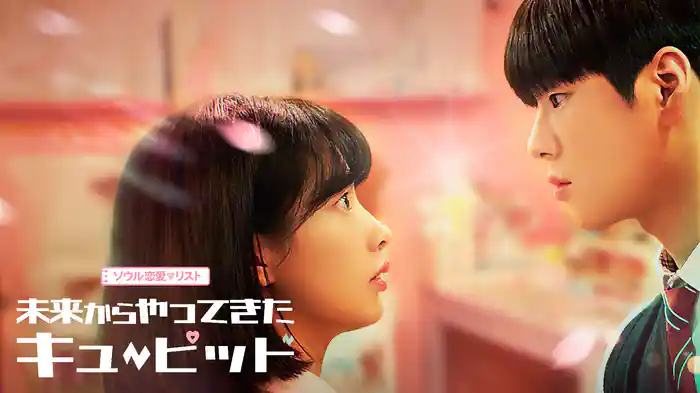 【ソウル恋愛♡リスト】未来からやってきたキューピッド