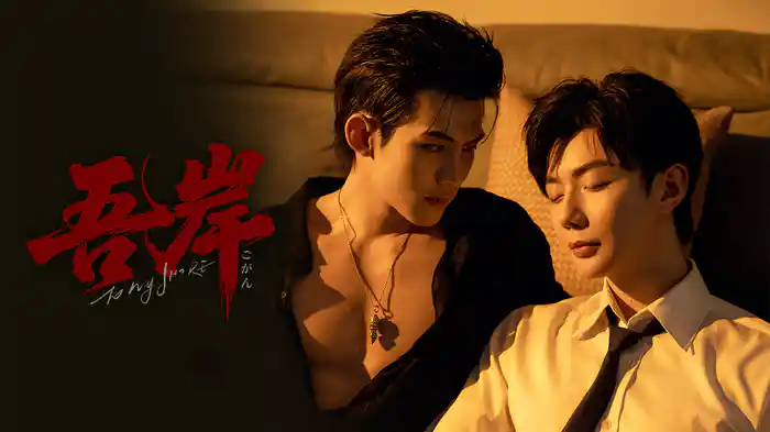 吾岸-To My Shore-