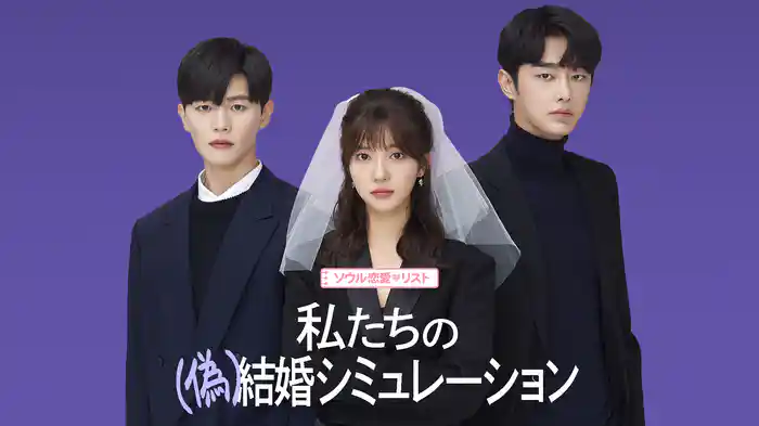 【ソウル恋愛♡リスト】私たちの(偽)結婚シミュレーション