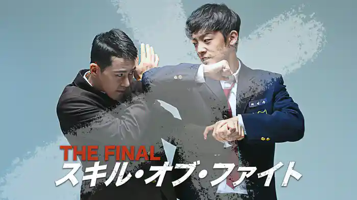 THE FINAL：スキル・オブ・ファイト