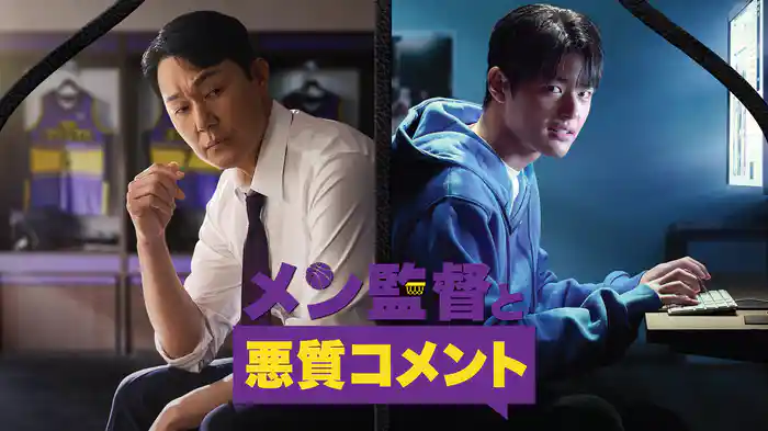 メン監督と悪質コメント