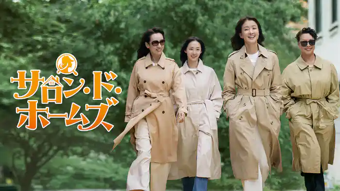 サロン・ド・ホームズ