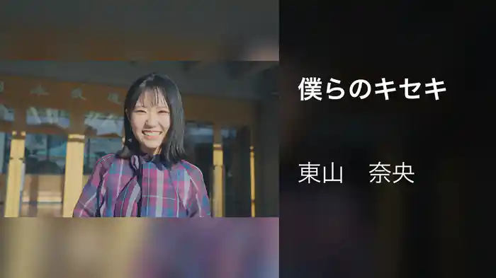 僕らのキセキ