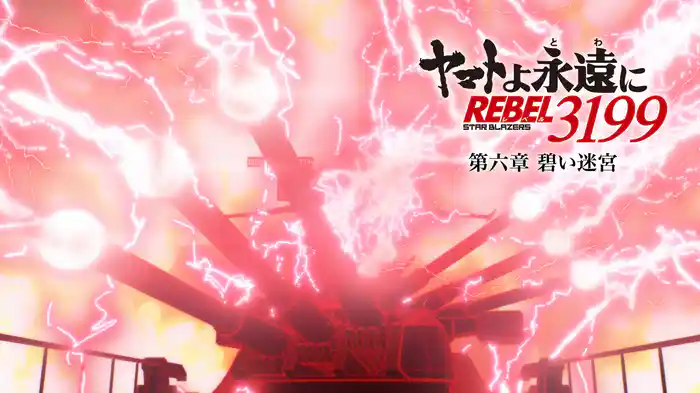 『ヤマトよ永遠に REBEL3199』 第六章 碧い迷宮