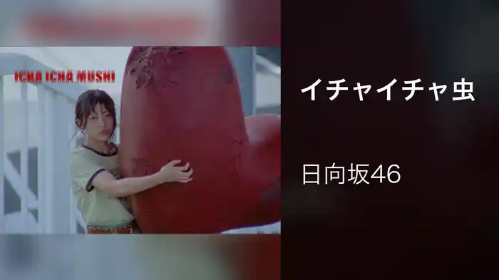 イチャイチャ虫