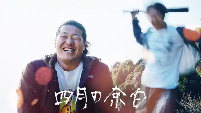 四月の余白