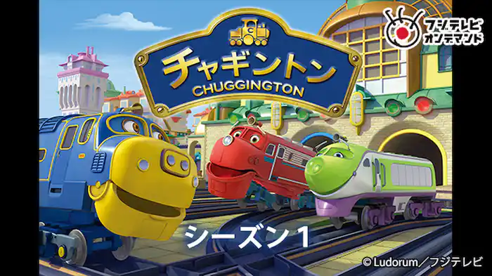 チャギントン（シーズン１）