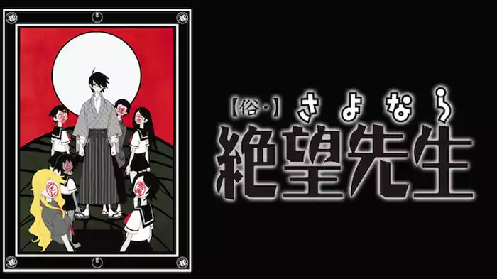 【俗・】さよなら絶望先生