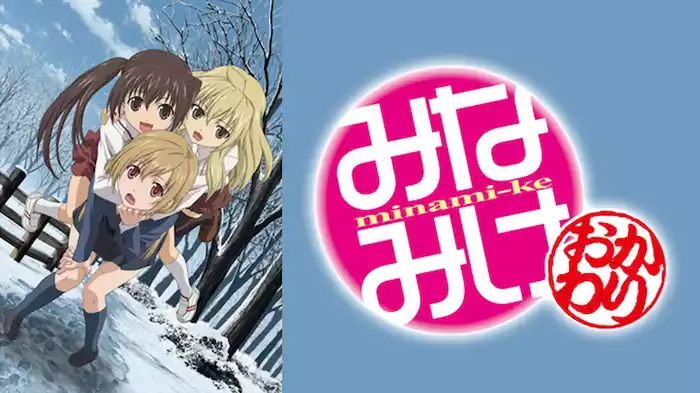 みなみけ ～おかわり～