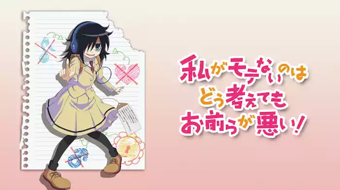 私がモテないのはどう考えてもお前らが悪い！