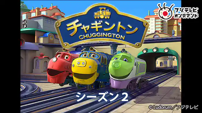 チャギントン（シーズン２）