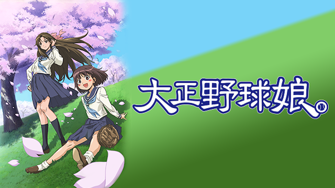 大正野球娘｡