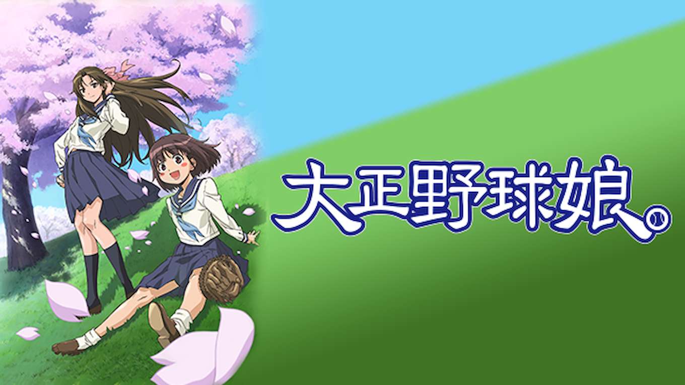 大正野球娘 の動画視聴 あらすじ U Next 大正野球娘 の動画視聴 あらすじ U Next