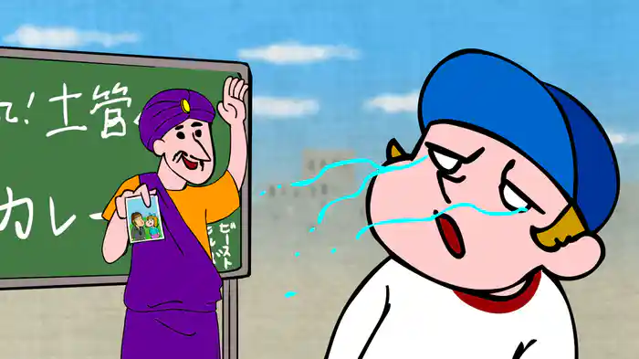 教えて!土管くん