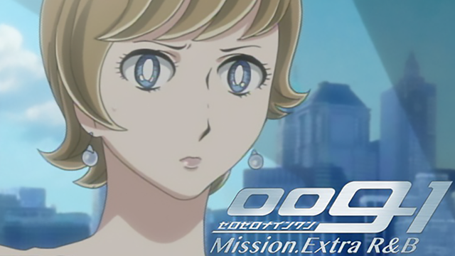 009-1 Mission.Extra R&B(アニメ / 2006) - 動画配信 | U-NEXT 31日間