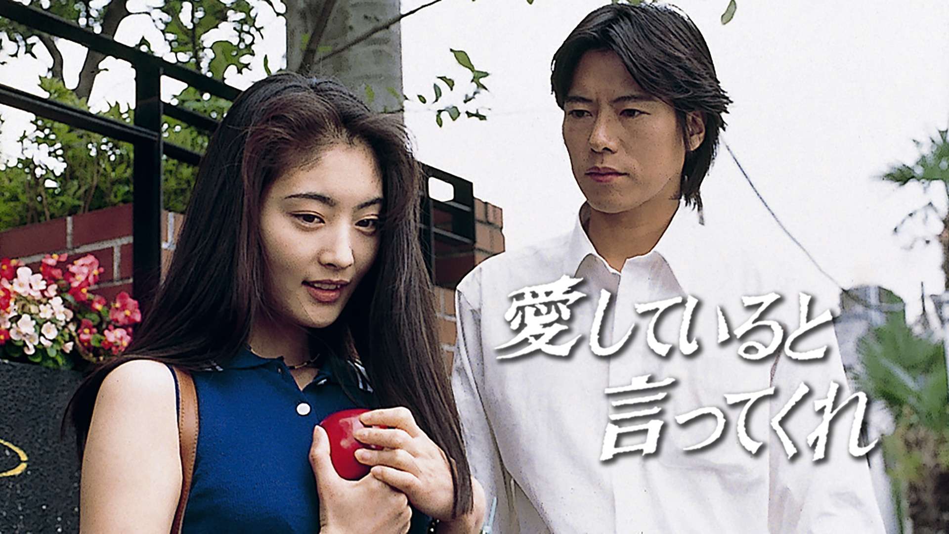 愛していると言ってくれの動画視聴 あらすじ U Next 愛していると言ってくれの動画視聴 あらすじ U Next