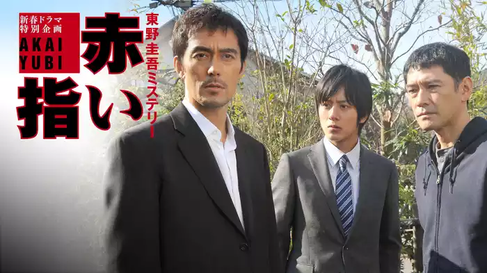 赤い指～｢新参者｣加賀恭一郎再び!