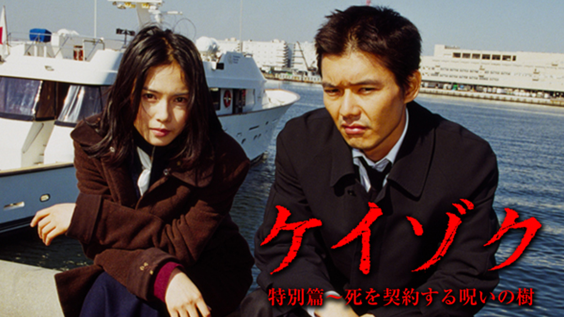 ケイゾク/特別篇～死を契約する呪いの樹