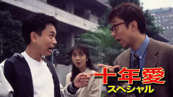 十年愛スペシャル