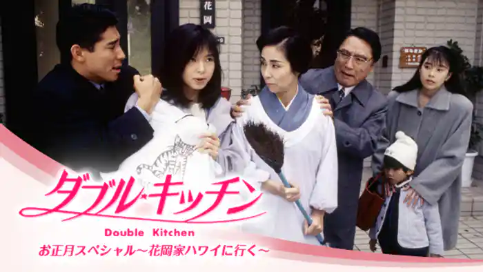 ダブル･キッチンお正月スペシャル～花岡家ハワイに行く～